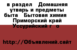  в раздел : Домашняя утварь и предметы быта » Бытовая химия . Приморский край,Уссурийский г. о. 